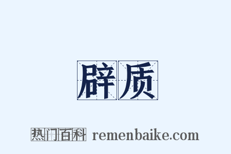 辟质是什么意思的图片